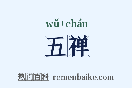 五禅是什么意思的图片